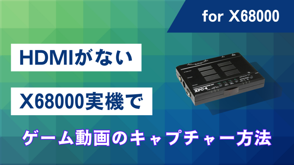 XPC-4 スキャンコンバータ 動作確認済 最新ファーム（GC-1000  